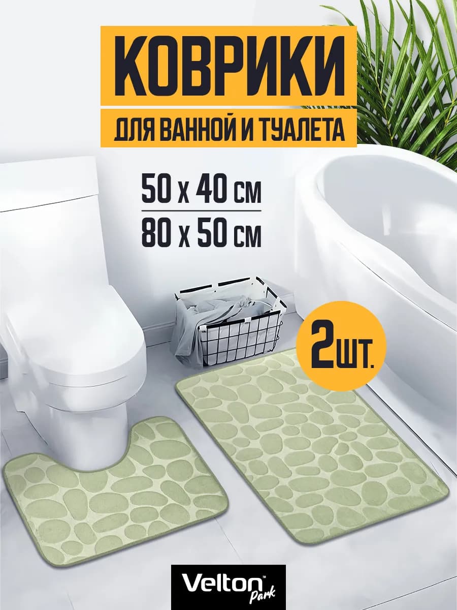 Набор ковриков для ванной и туалета противоскользящие