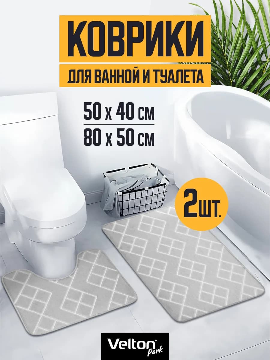 Набор ковриков для ванной и туалета противоскользящие