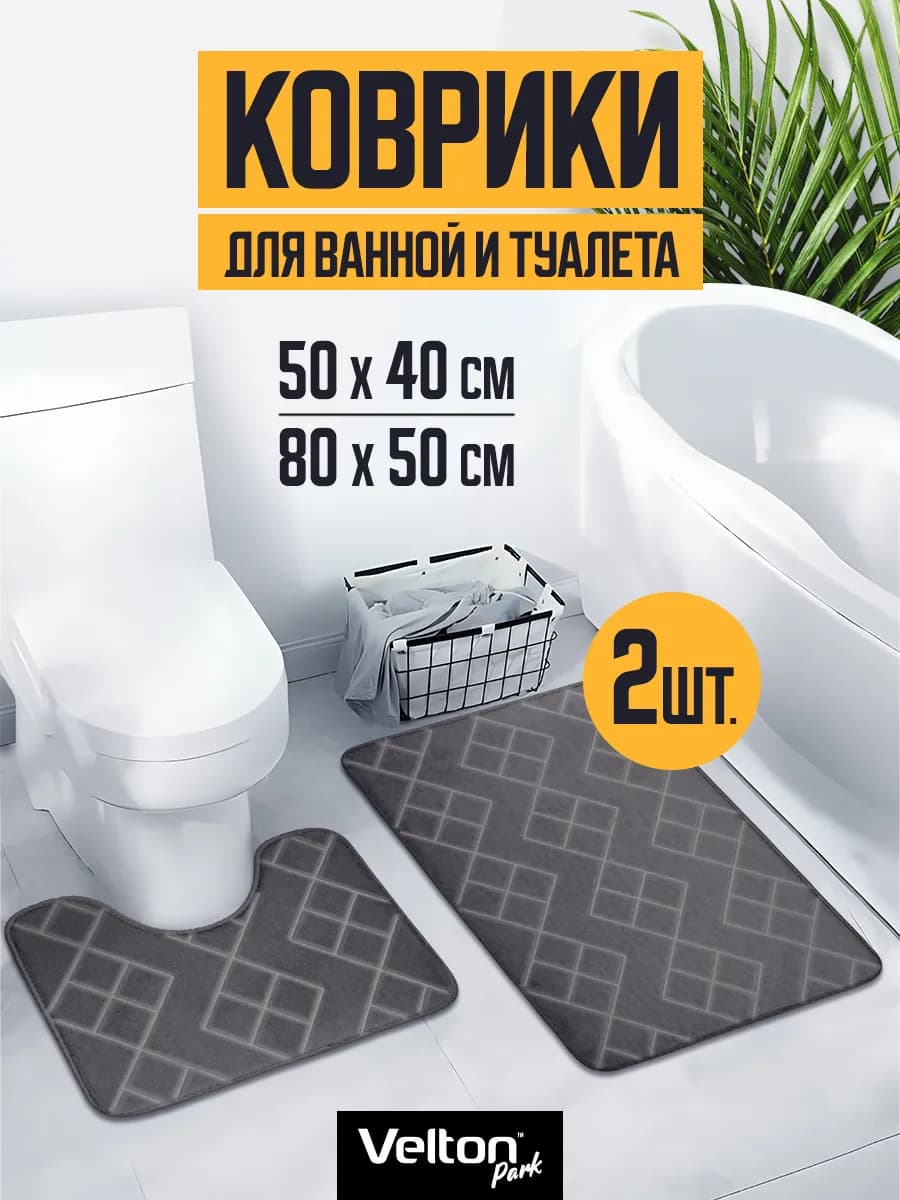 Набор ковриков для ванной и туалета противоскользящие