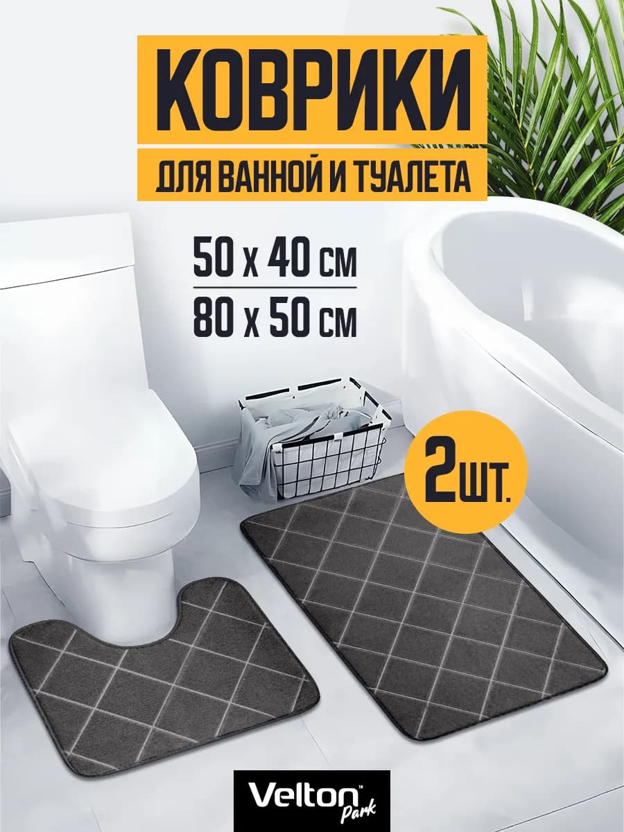Набор ковриков для ванной и туалета противоскользящие