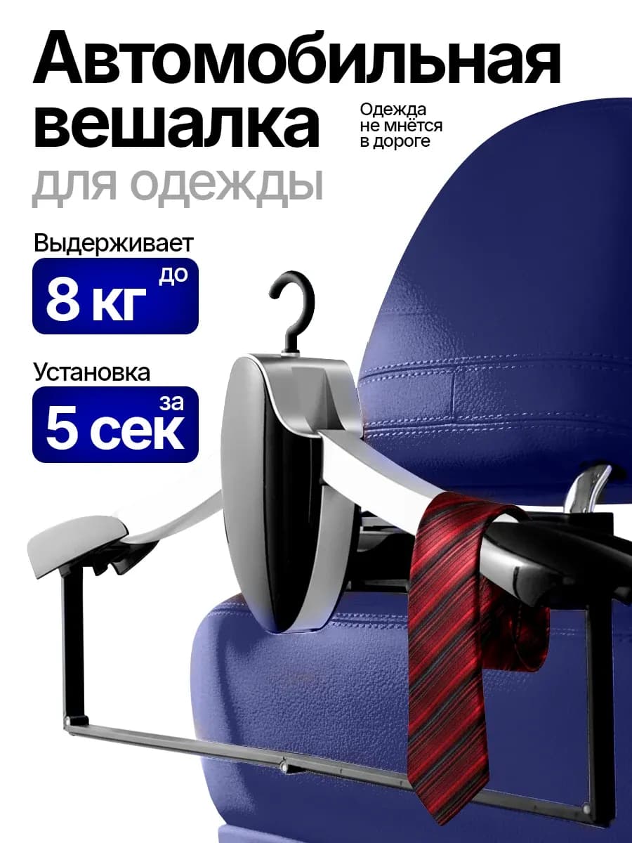 Автомобильная вешалка-плечики для одежды