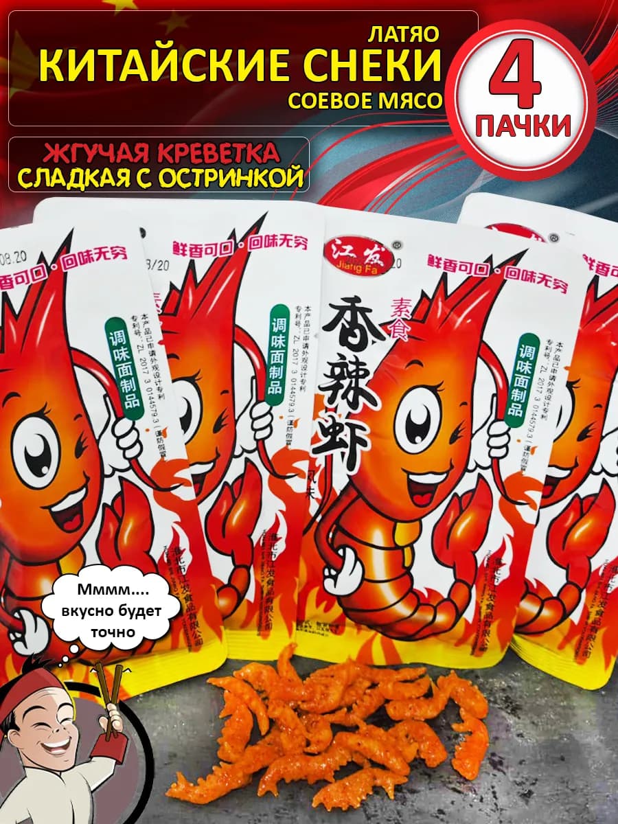 Китайские снеки латяо соевое мясо латяо креветка