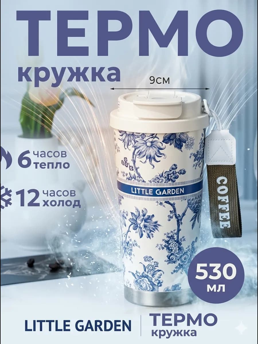 Термокружка