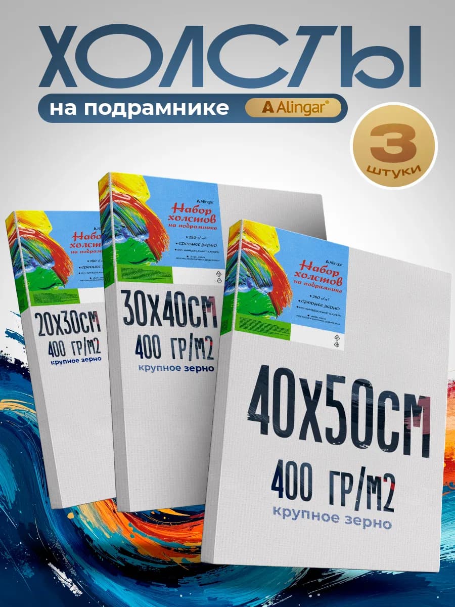 Холсты на подрамнике 3 шт, 20х30, 30х40, 40х50, 400гр