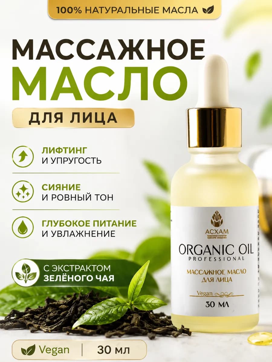 Массажное масло для лица увлажняющее 30 мл