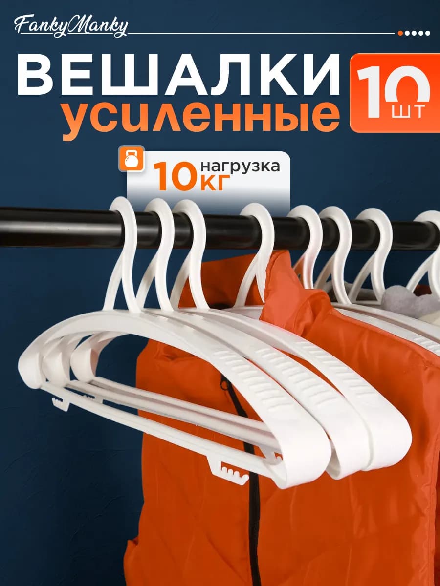 Вешалка для одежды плечики пластиковые широкие набор 10 шт