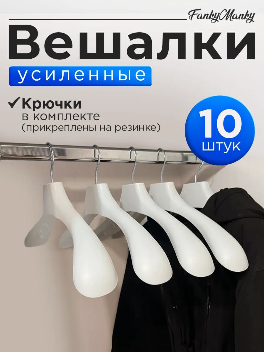 Вешалки для одежды пластиковые широкие набор 10 шт