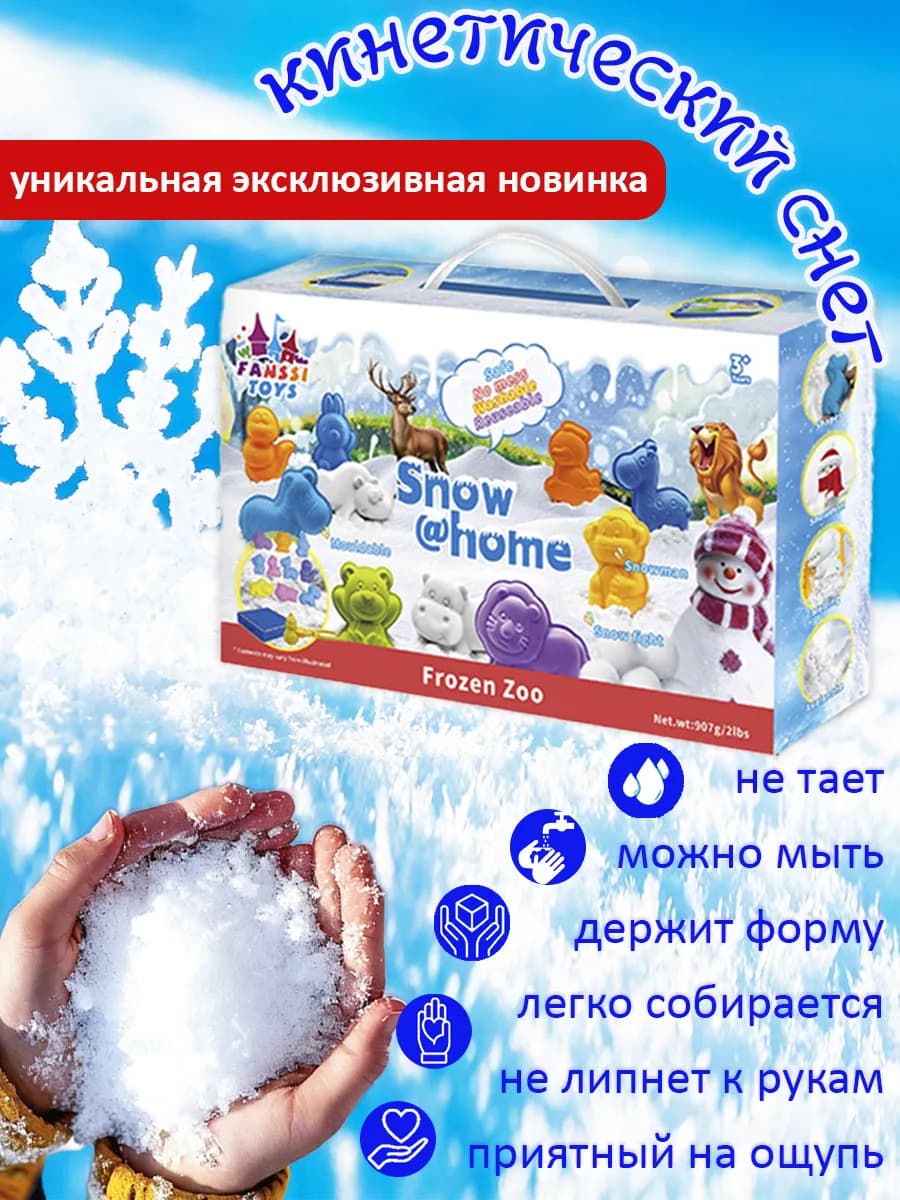 Кинетический снег песок с формочками "Зимний зоопарк» 1 кг