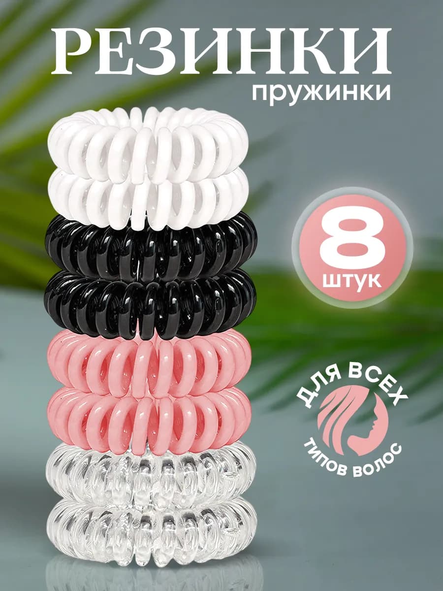 Резинки пружинки для волос набор 8 шт