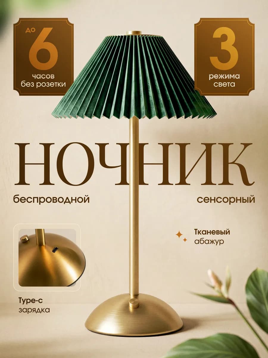 Ночник сенсорный беспроводной с тканевым абажуром
