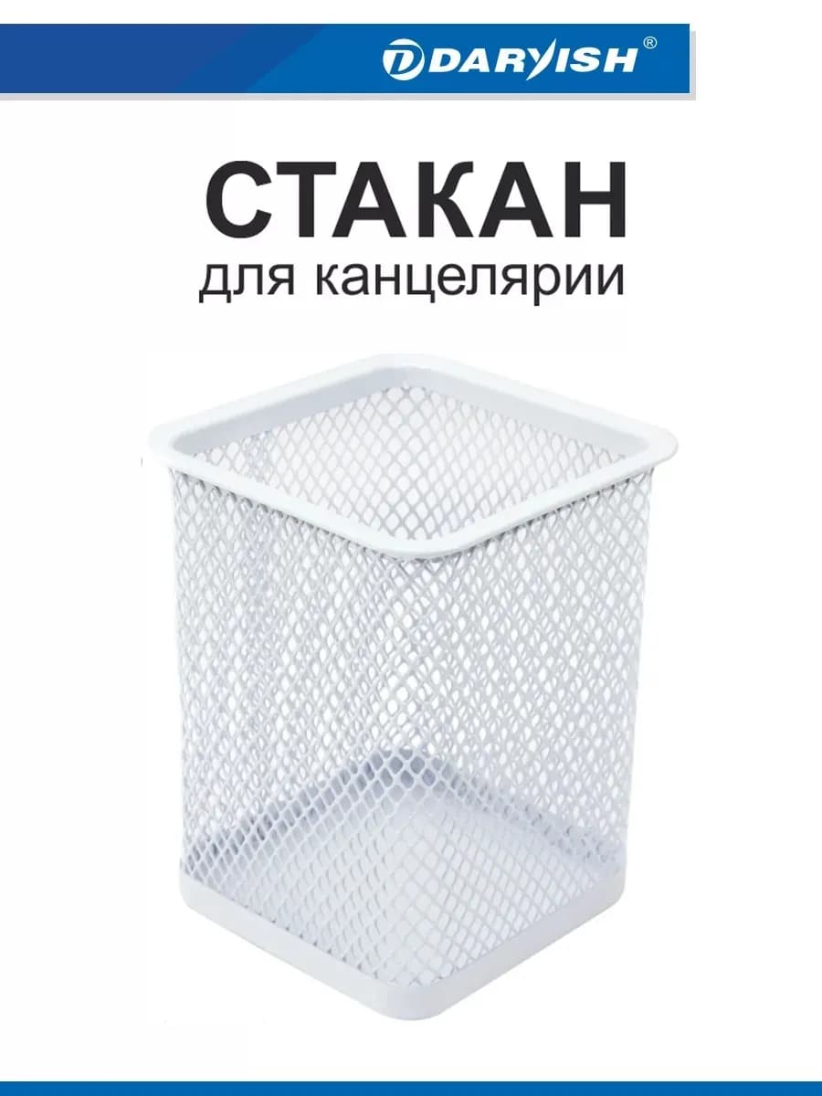 Стакан для канцелярии настольный подставка канцелярская