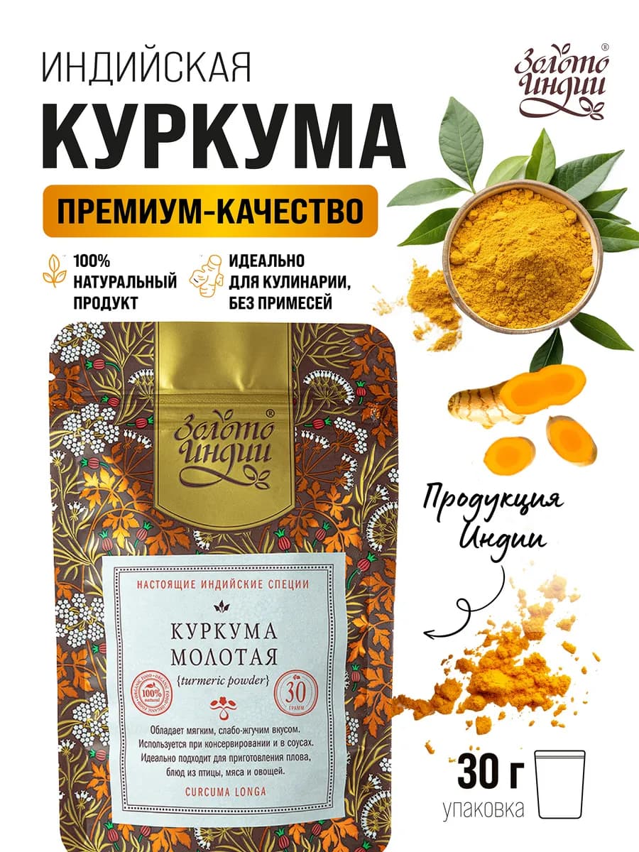 Куркума молотая натуральная 30 гр Индия