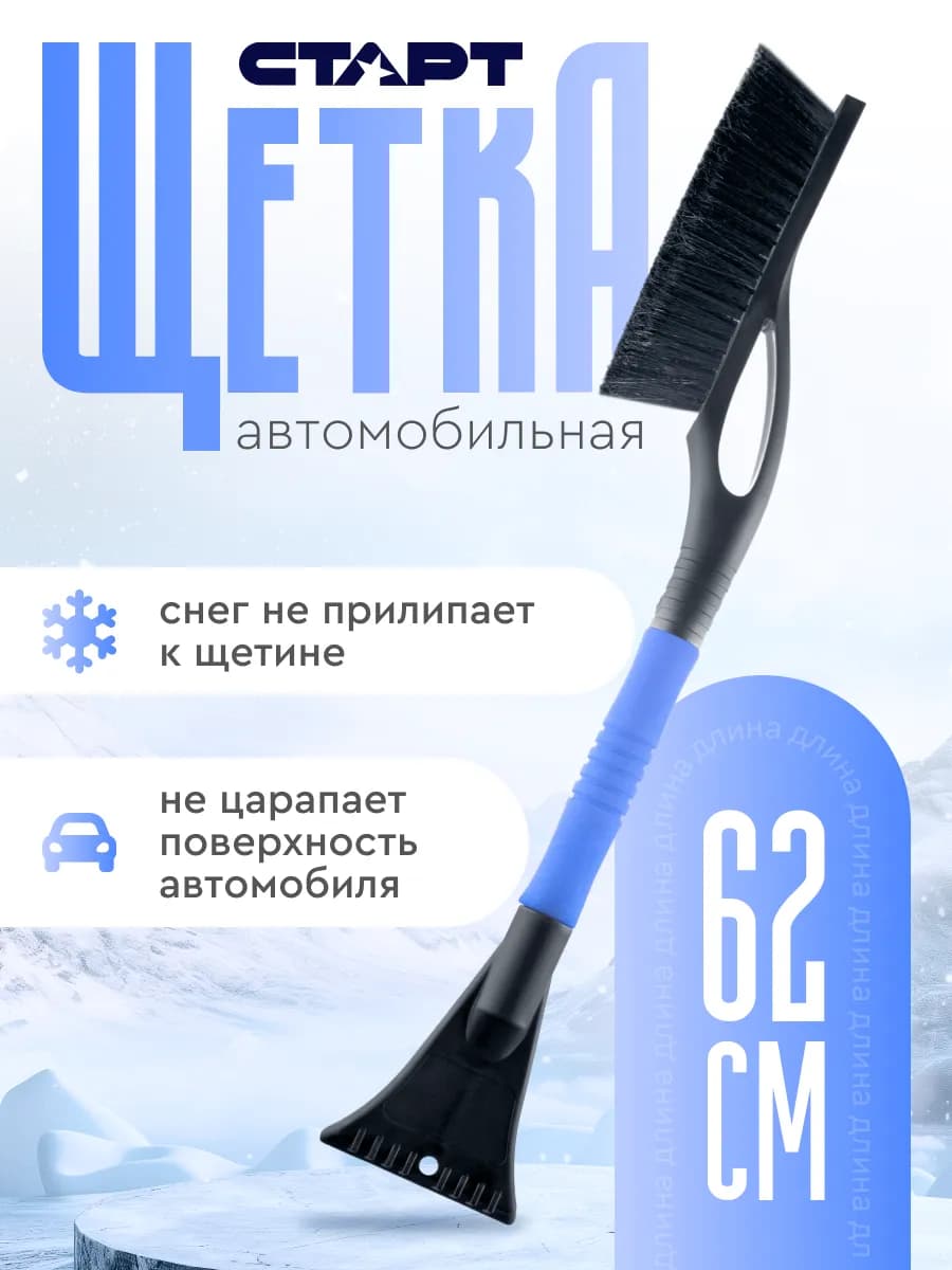 Щетка для снега со скребком 62 см