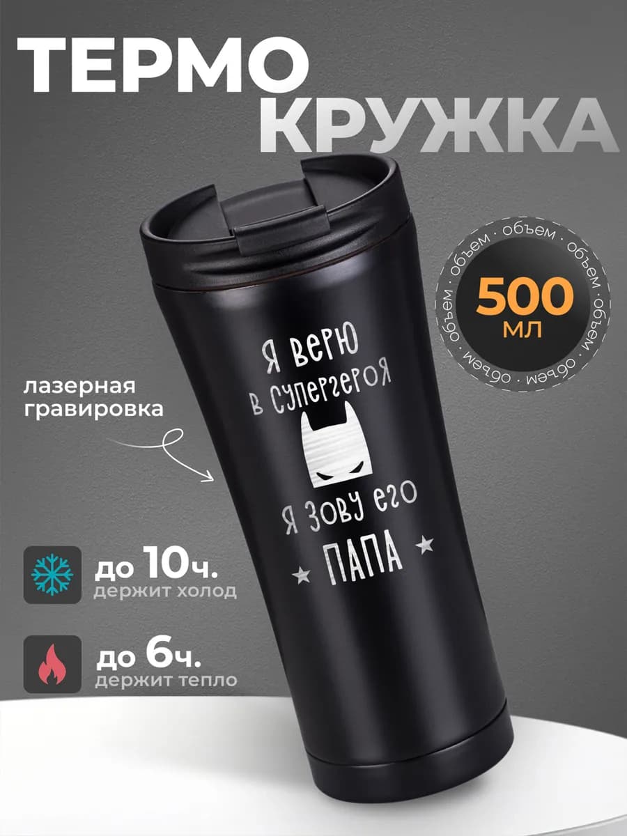 Термокружка мужская 500 мл для кофе кружка папе