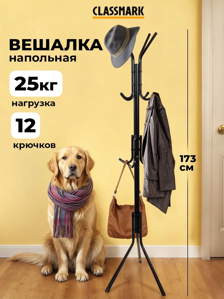 Стойка для одежды напольная - вешалка металлическая
