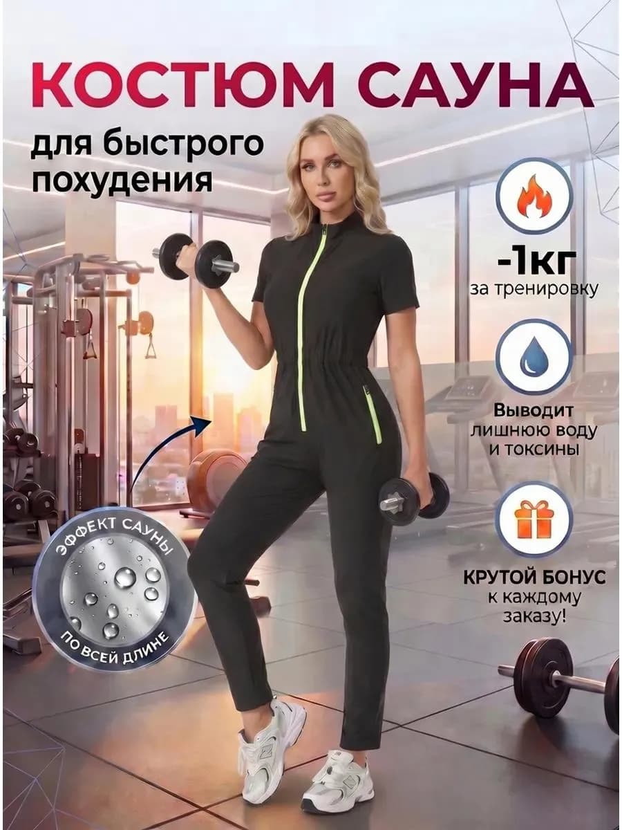 Костюм сауна для похудения