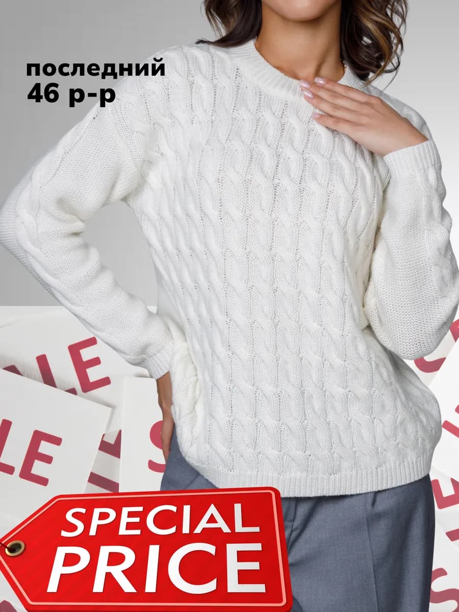 Джемпер вязаный с косами теплый