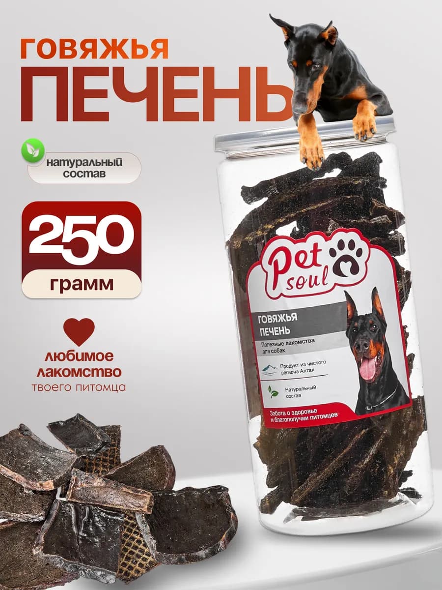 Полезные лакомства для собак, Говяжья печень, 250 г