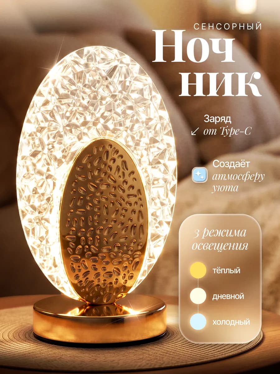 Сенсорный ночник LED с кристальным плафоном беспроводной