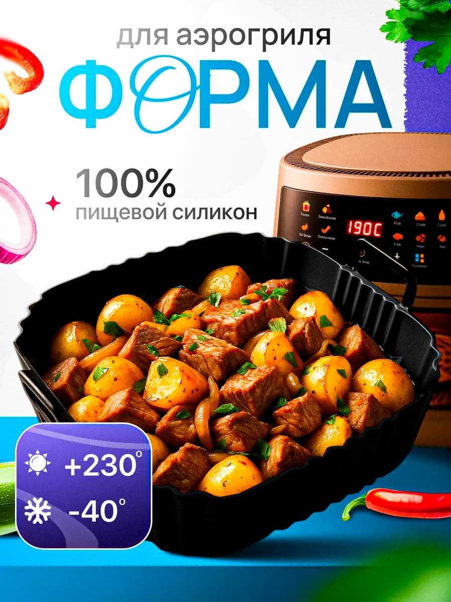 Форма аэрогриль для выпечки и запекания силиконовая