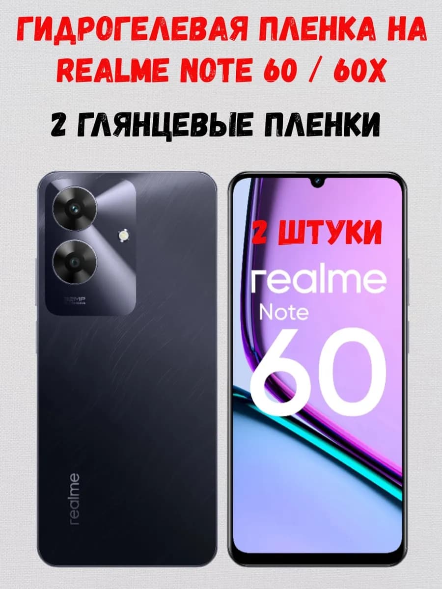 Гидрогелевая пленка на Realme Note 60 Note 60x 2 штуки