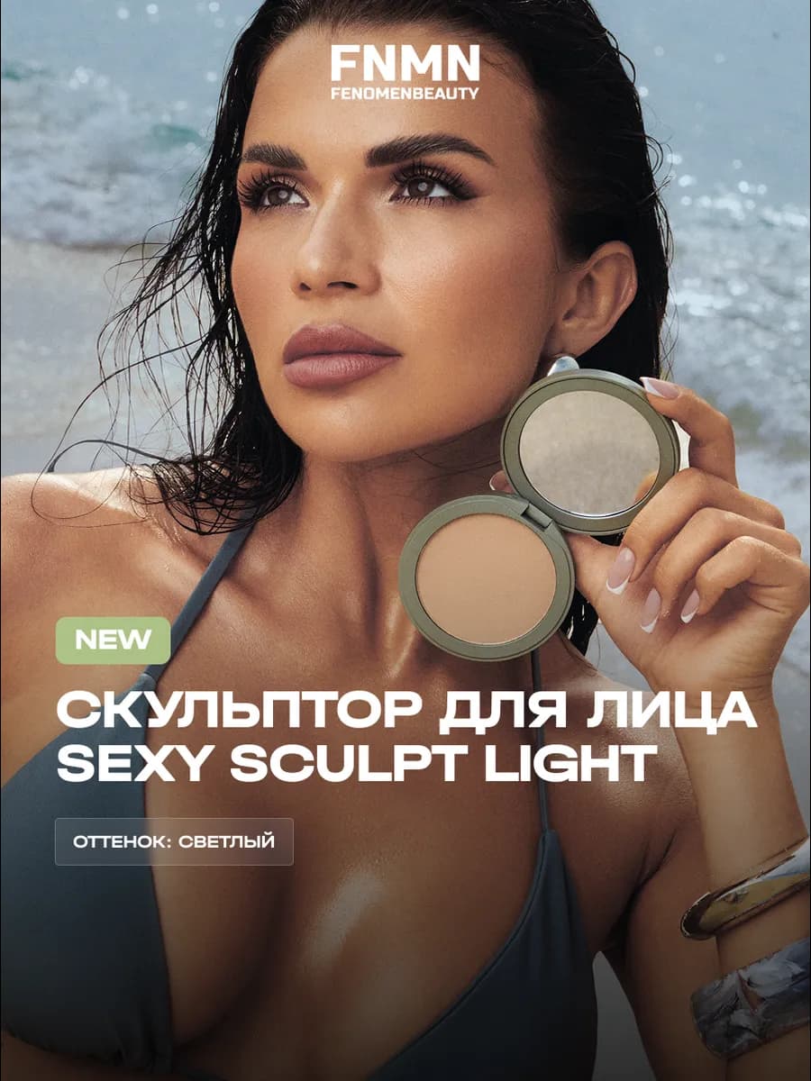 Скульптор для лица FENOMENBEAUTY Sexy Sculpt Light