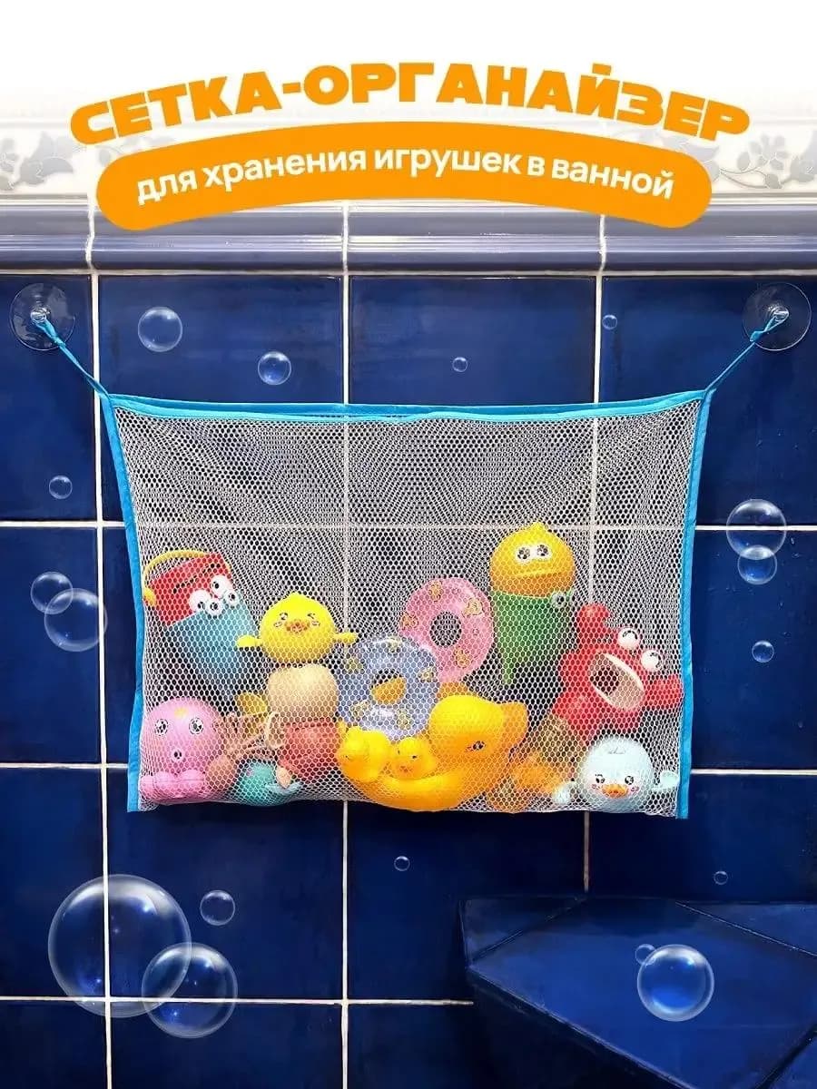 Сетка для игрушек в ванную