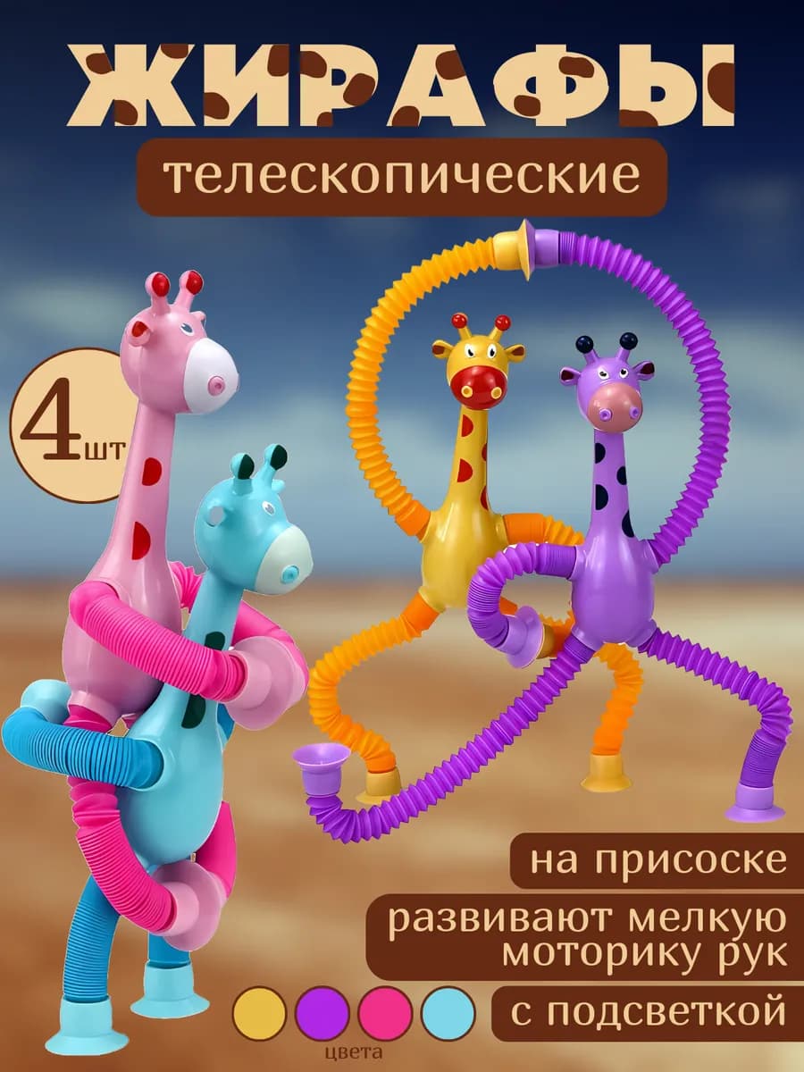 Жирафы на присосках игрушка детская