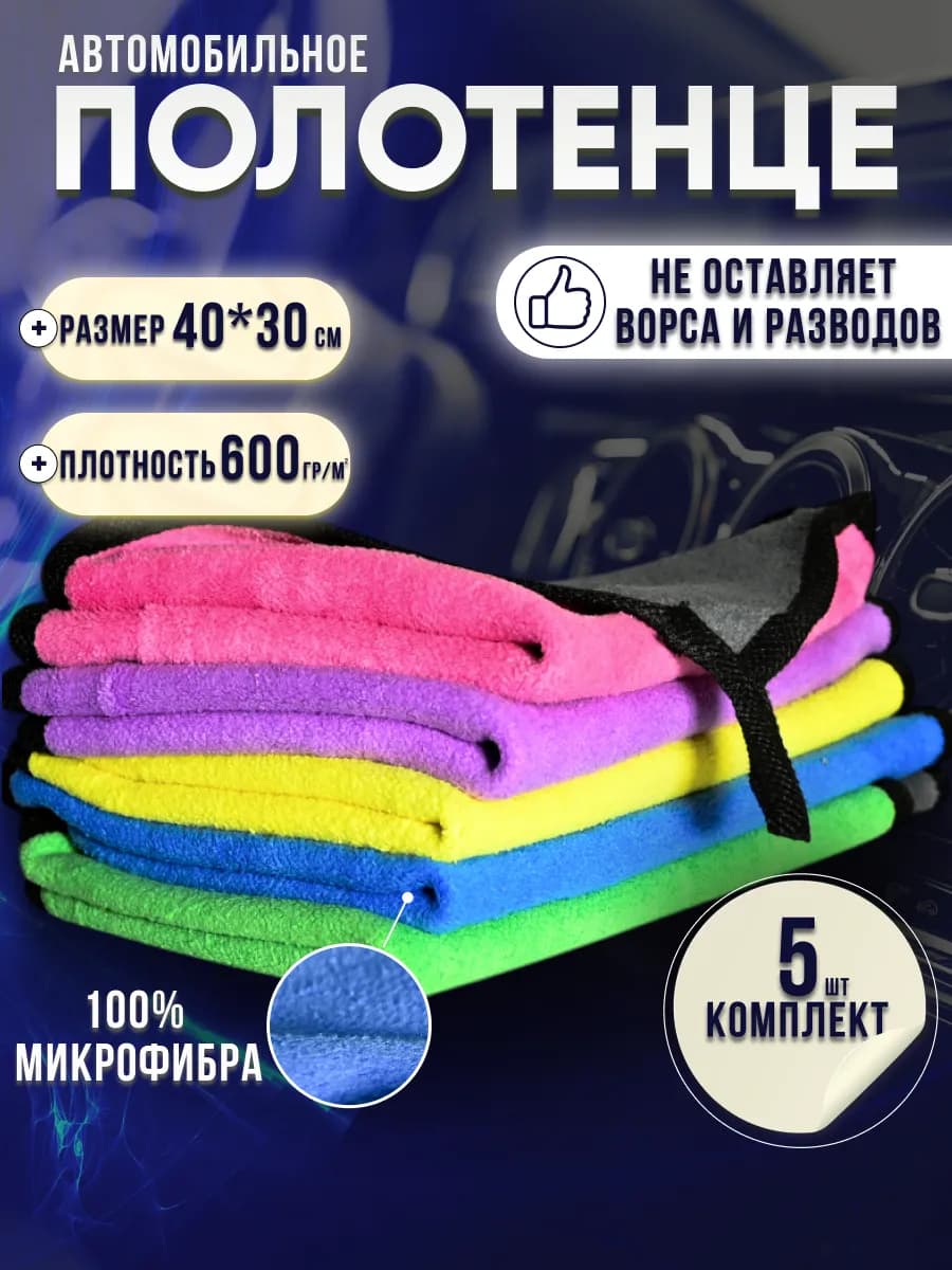 Тряпка для машины из микрофибры 5шт
