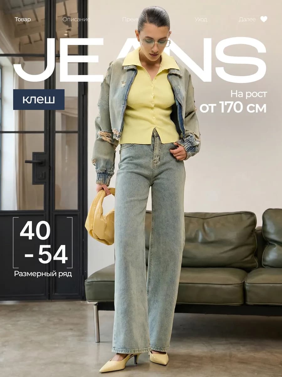 Джинсы прямые широкие трубы