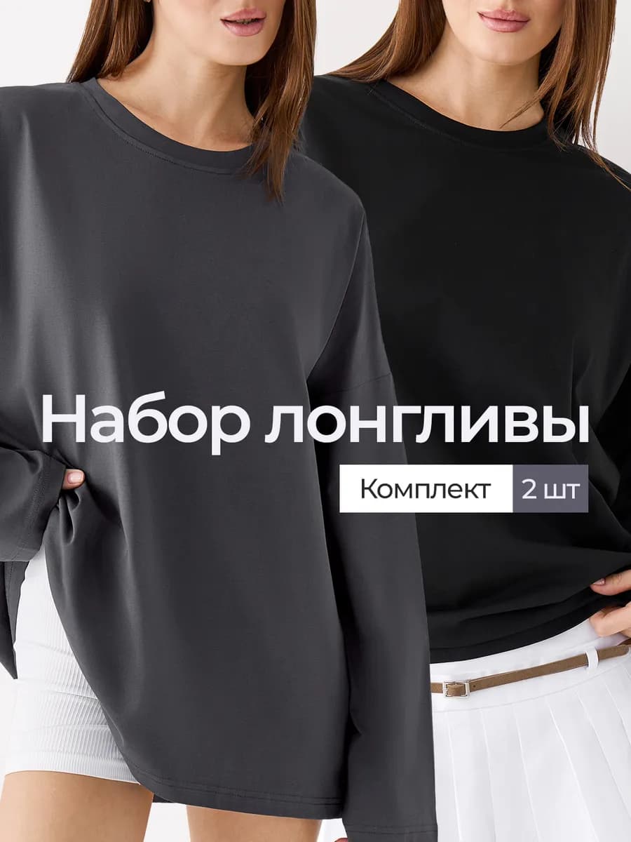 Лонгслив оверсайз Набор 2шт