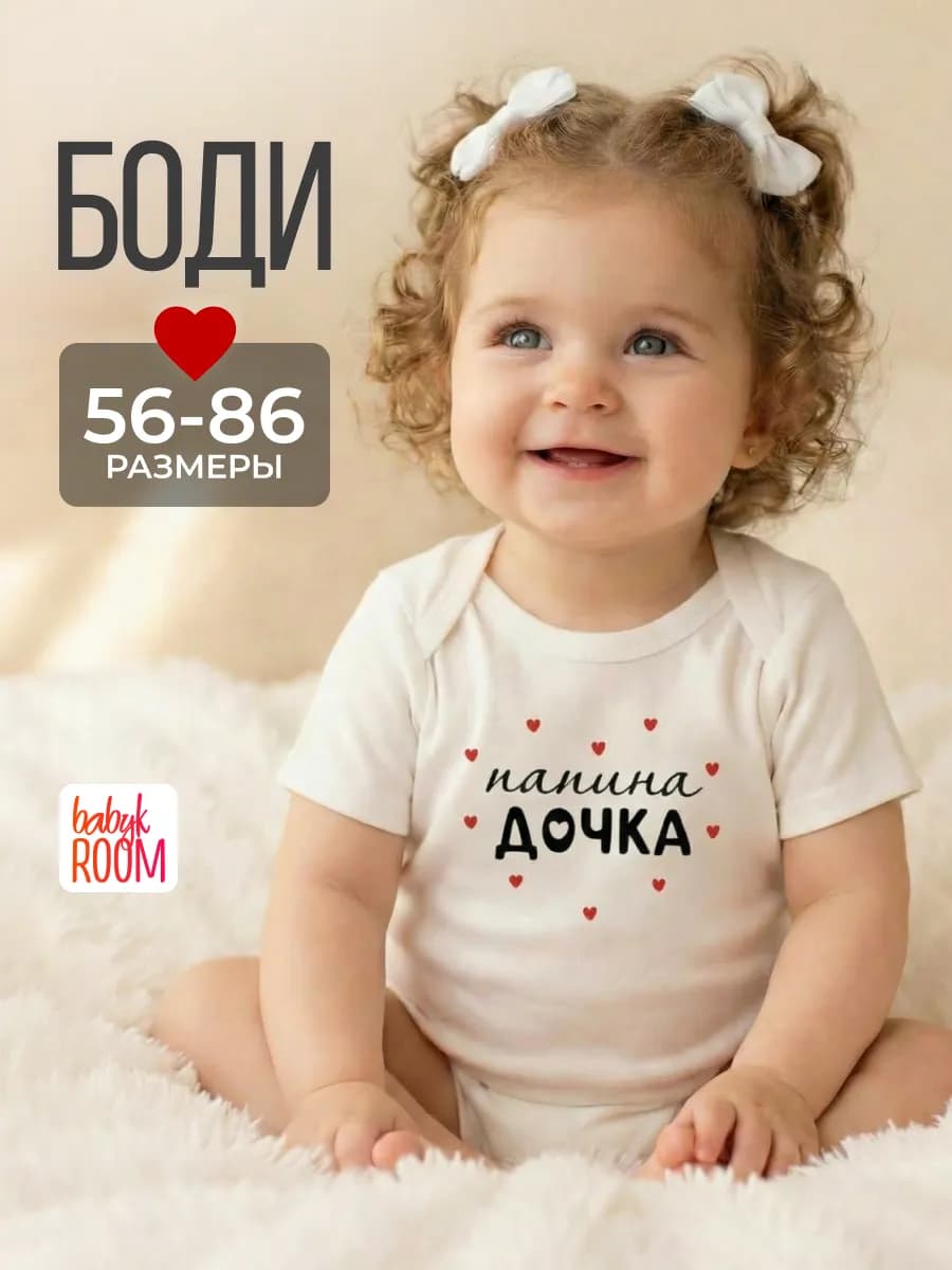 Боди для новорожденных малышей с надписью Папина дочка