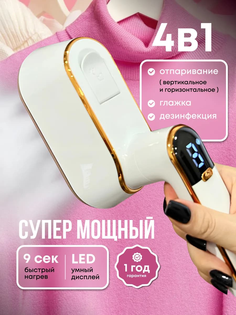 Отпариватель ручной для одежды