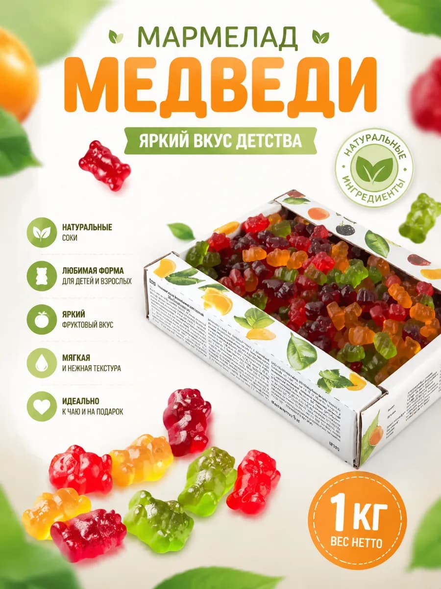 Мармелад жевательный в форме медведей 1кг