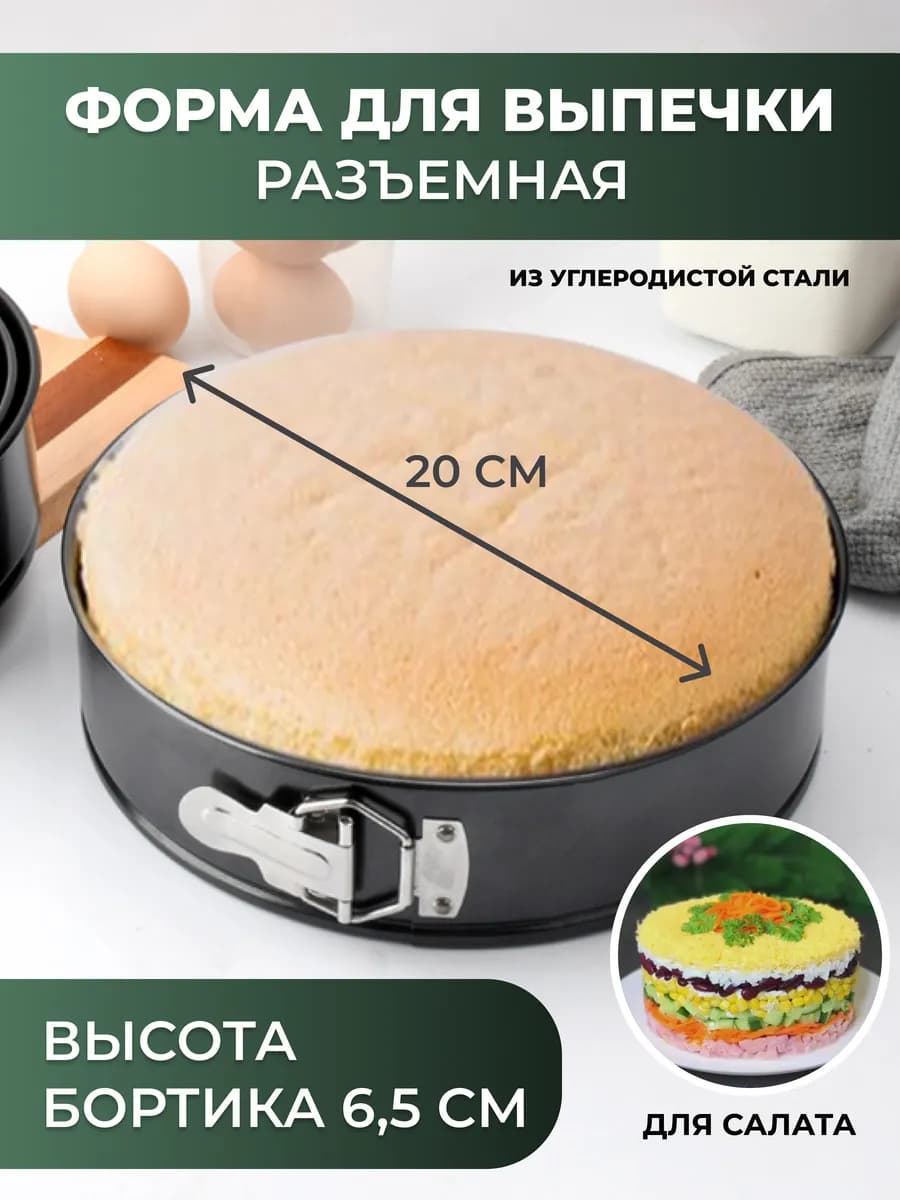 Форма металлическая разъемная для выпечки и запекания 20 см