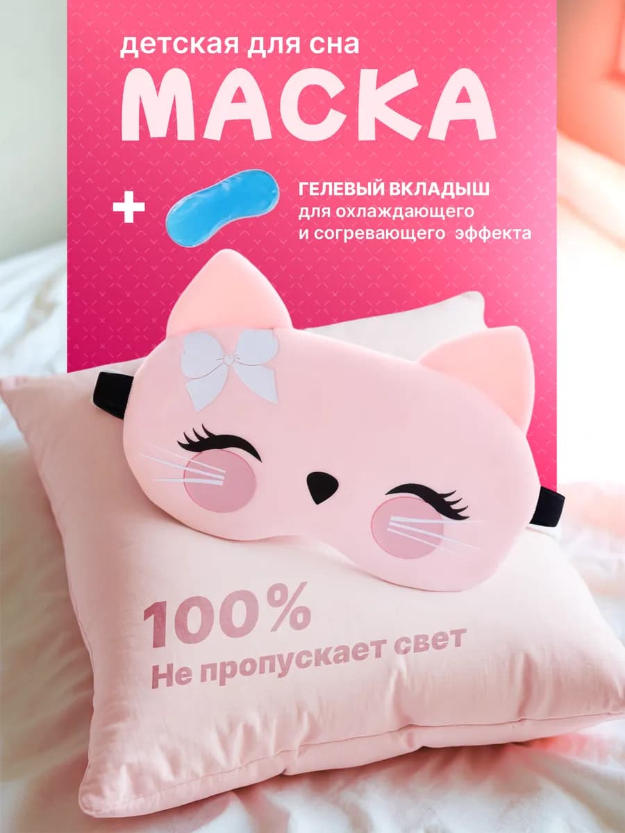 Маска для сна детская