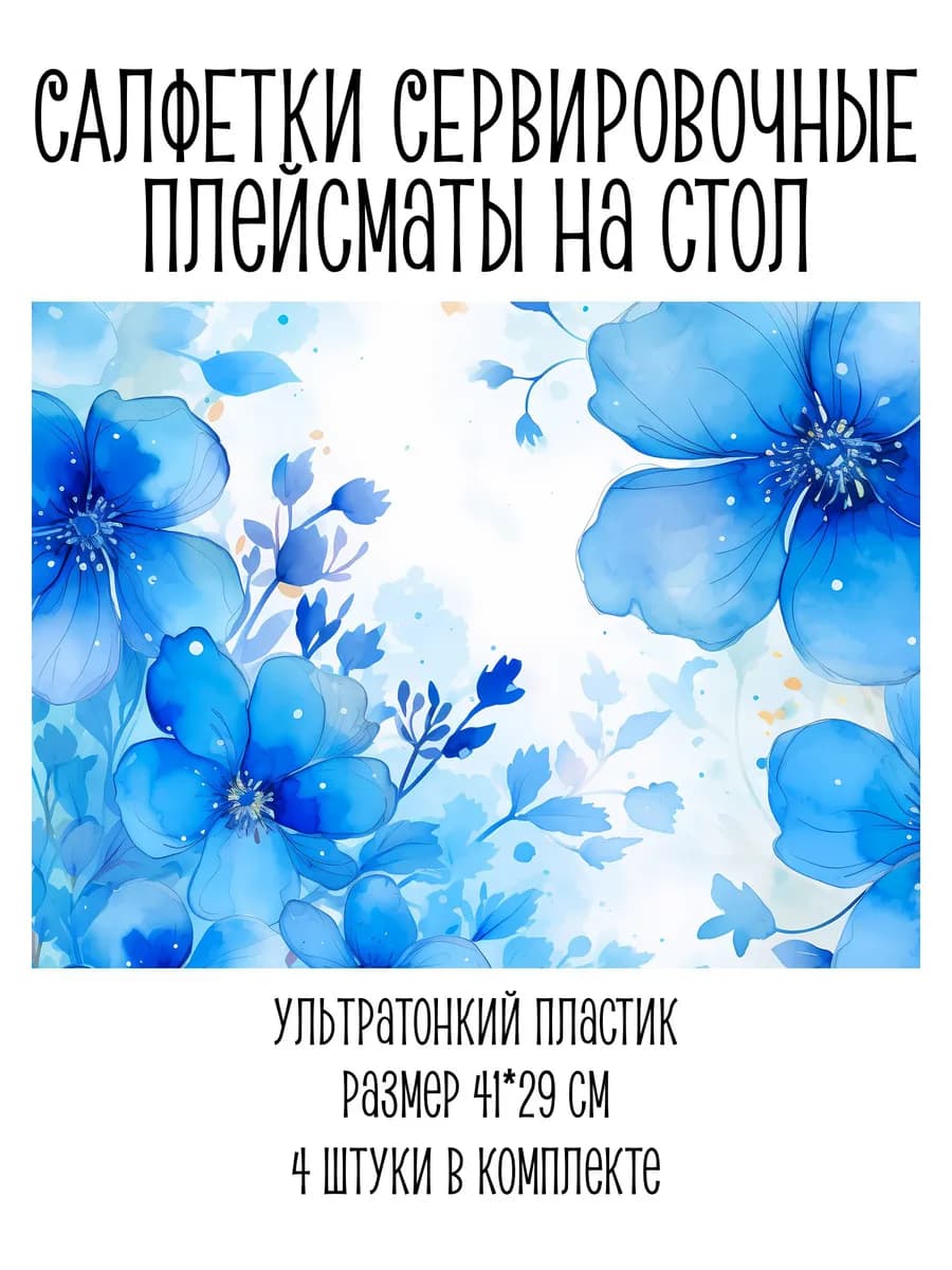 Салфетка сервировочная, плейсмат цветы
