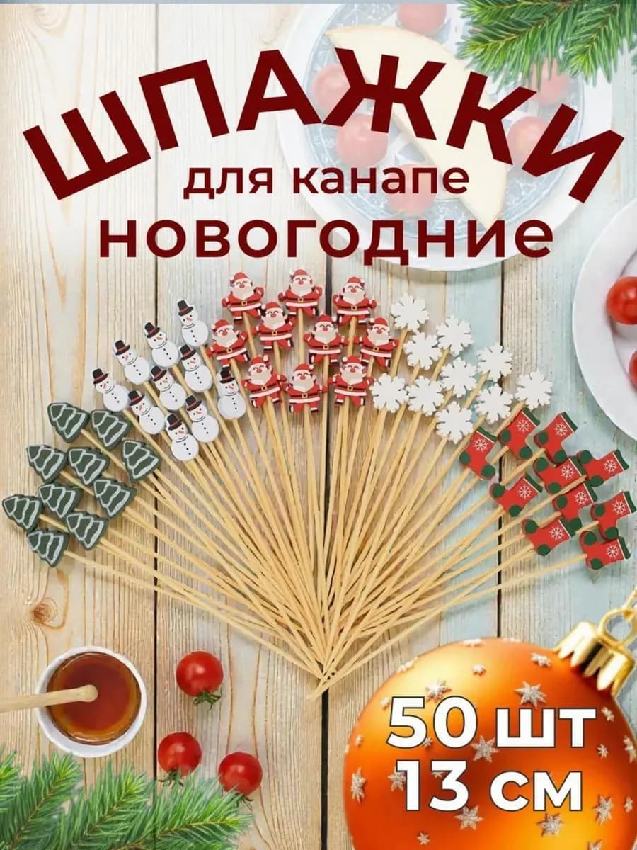 Шпажки для канапе праздничные новогодние