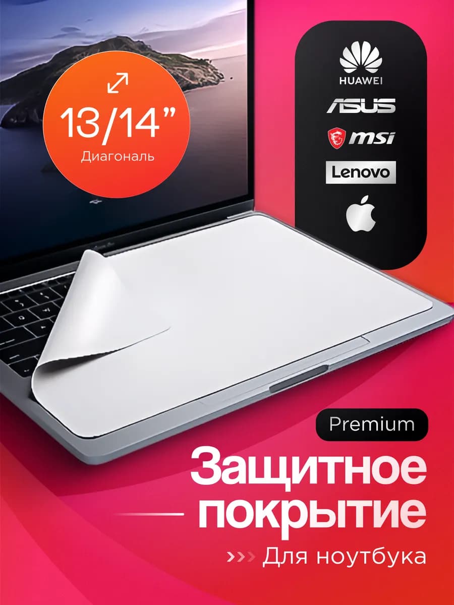 Защитное покрытие для экрана и клавиатуры ноутбука