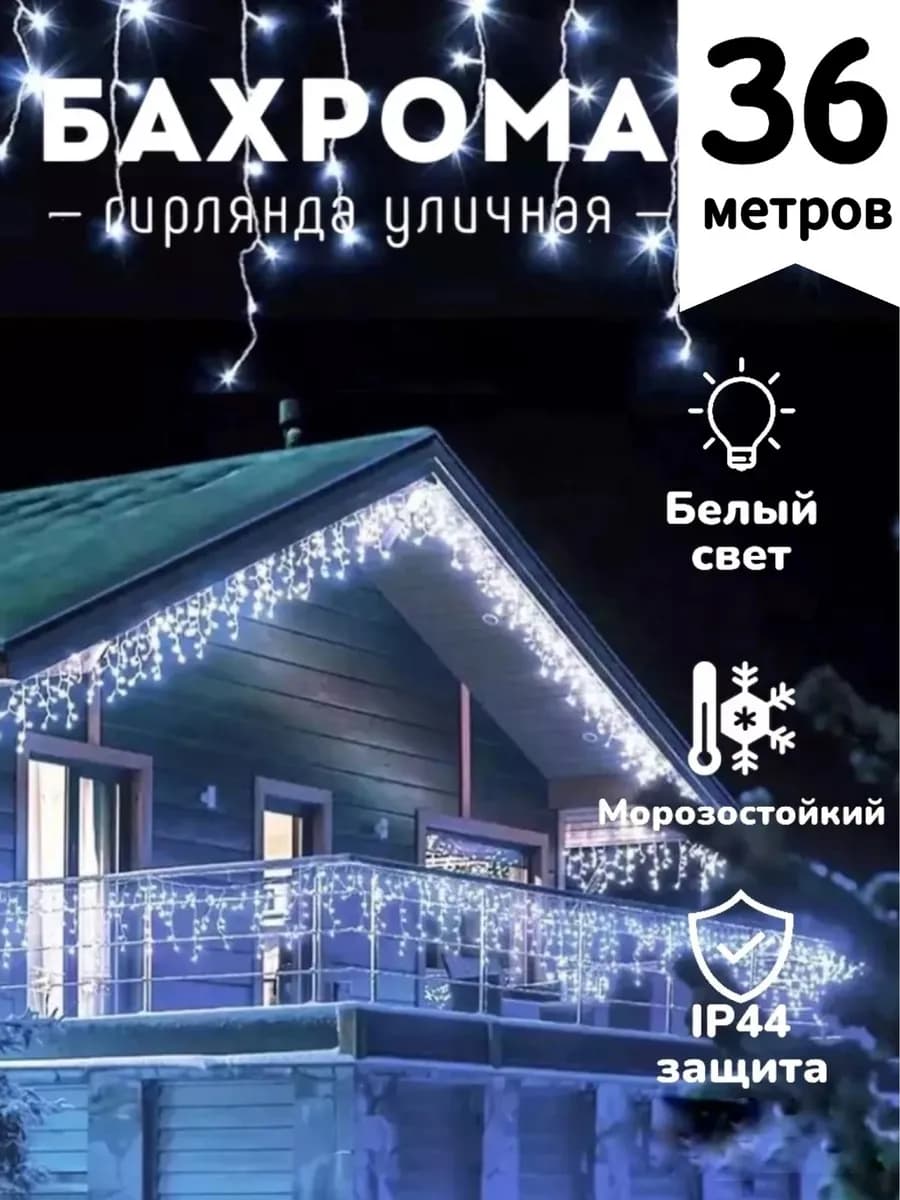 Гирлянда уличная новогодняя бахрома на дом и на окно