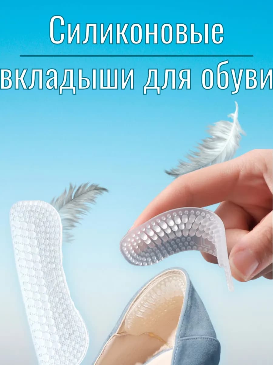 Силиконовые вкладыши для обуви
