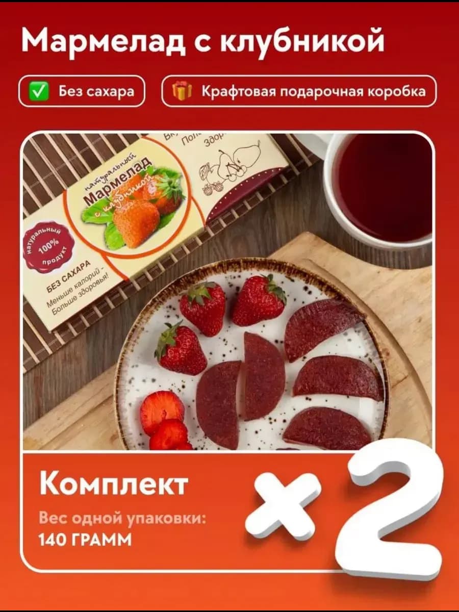 Мармелад натуральный с Клубникой без сахара
