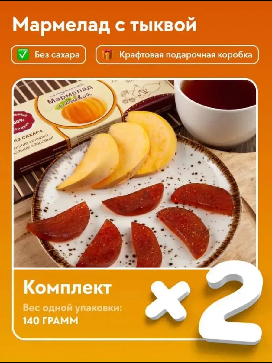 Мармелад натуральный с Тыквой без сахара