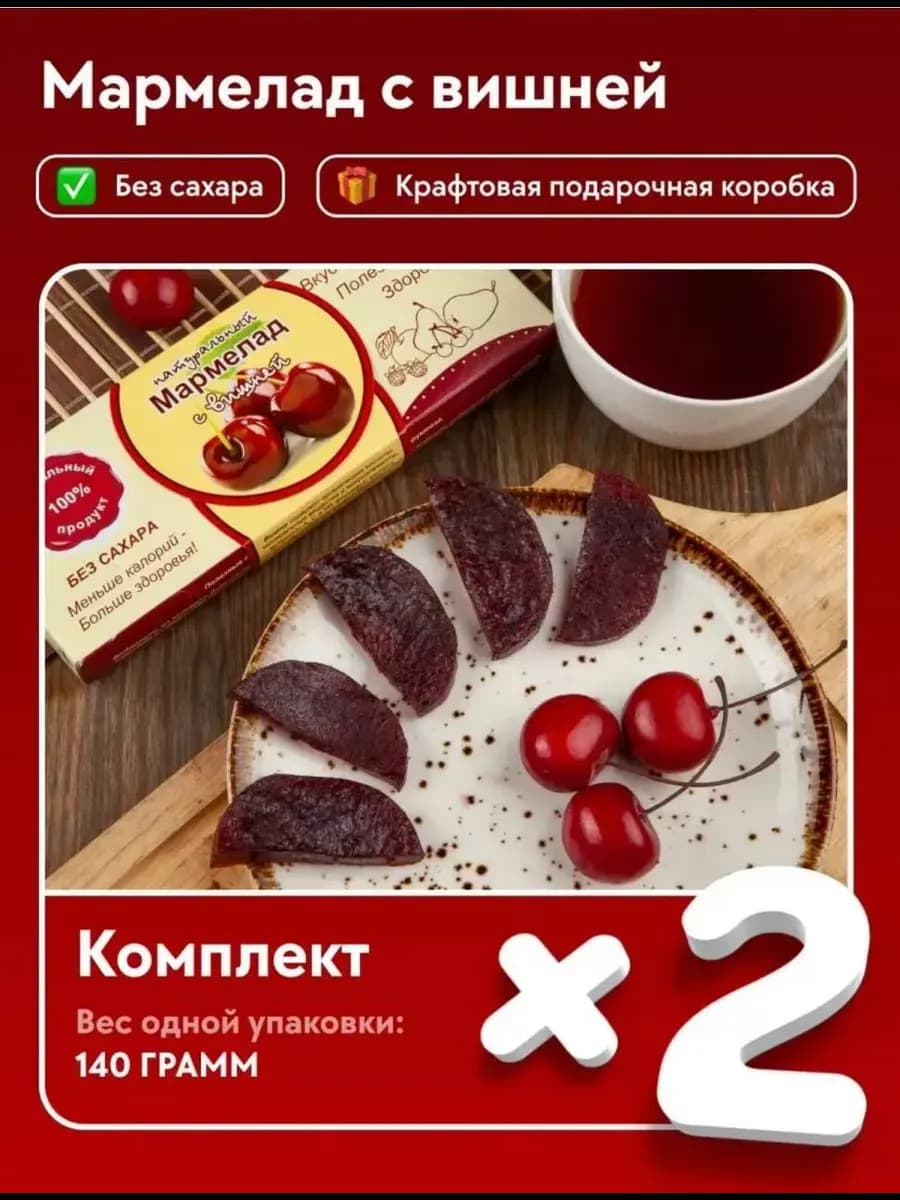 Мармелад натуральный с Вишней без сахара