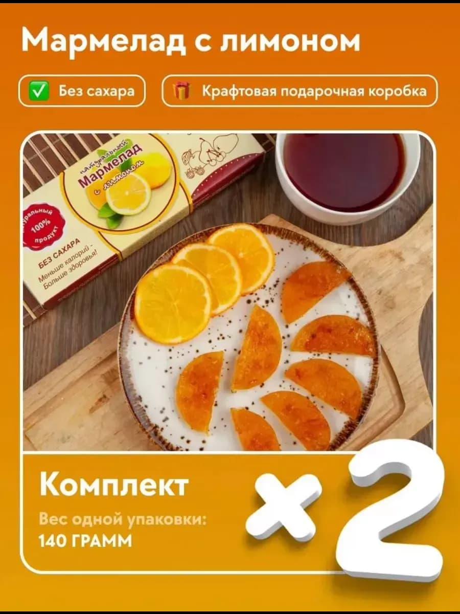 Мармелад натуральный с Лимоном без сахара