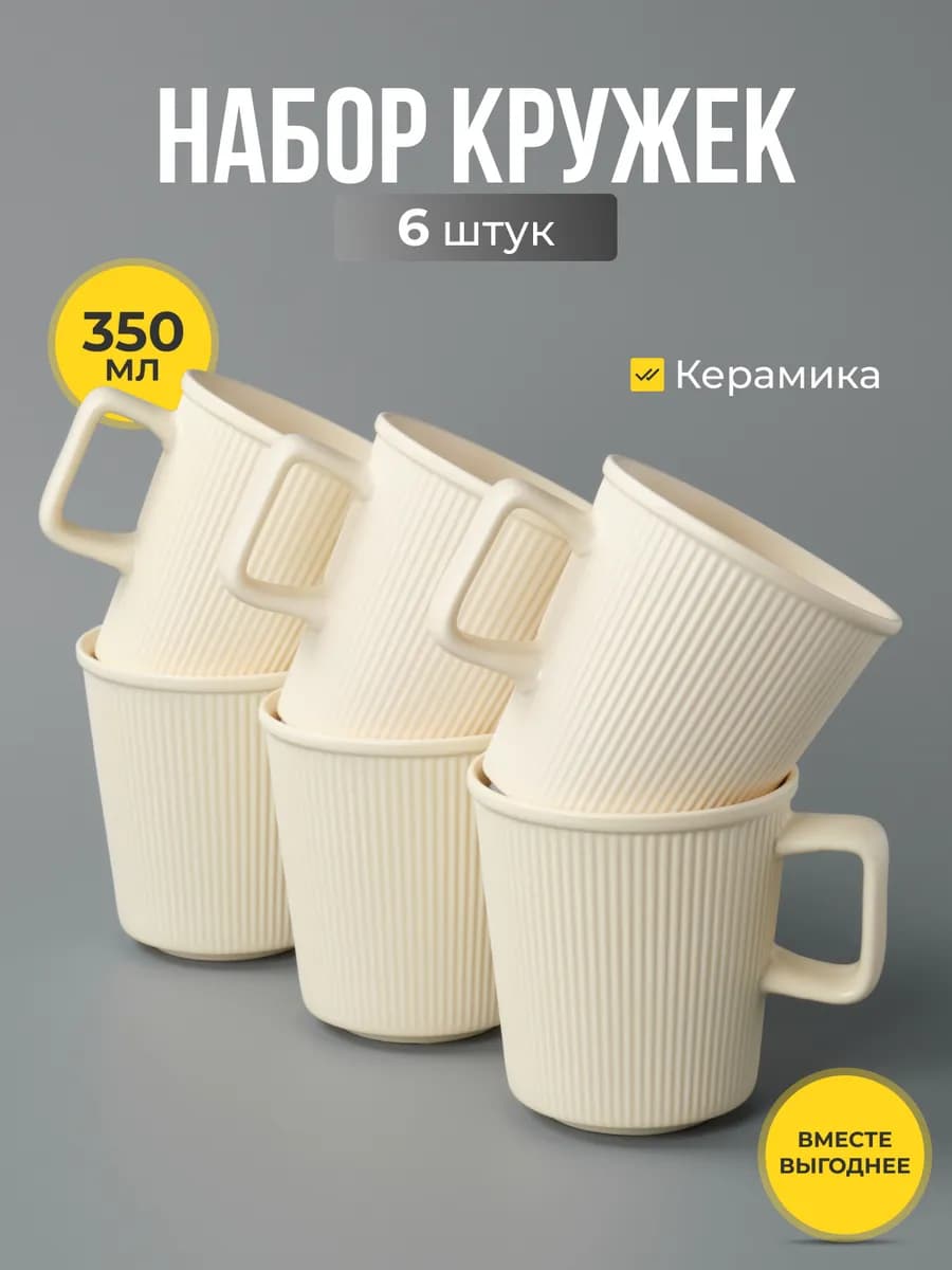 Кружки для чая и кофе керамические набор 6 шт 350 мл