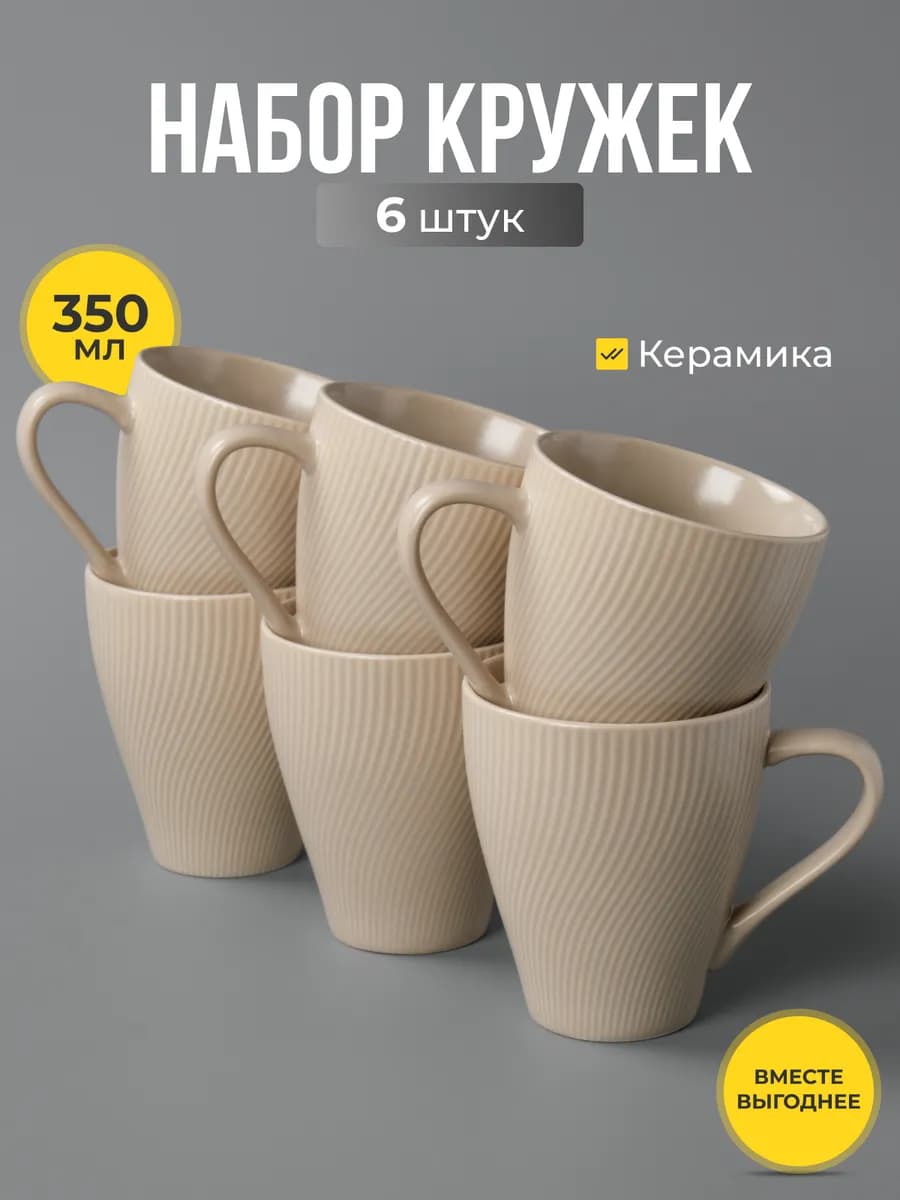 Набор керамических кружек для чая и кофе 6 шт 350 мл