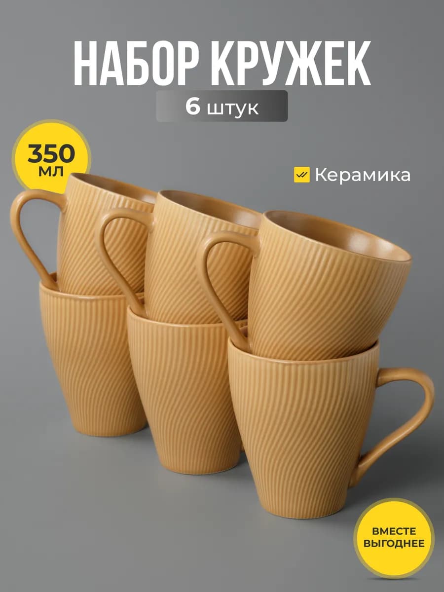 Набор керамических кружек для чая и кофе 6 шт 350 мл