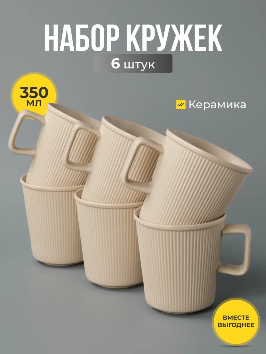 Кружки для чая и кофе керамические набор 6 шт 350 мл