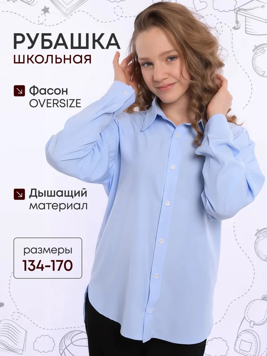 Рубашка школьная оверсайз с длинным рукавом